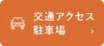 交通アクセス駐車場