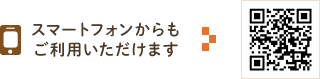 スマートフォンからもご利用いただけます