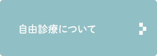 自由診療について