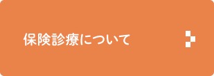 保険診療について