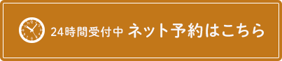 24時間受付中 ネット予約はこちら