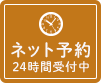 ネット予約24時間受付中